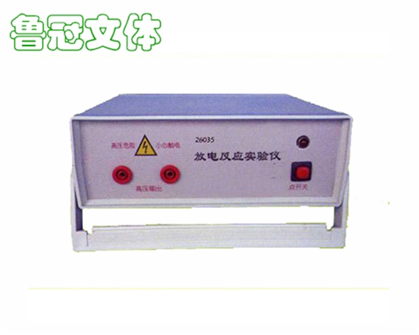 LG-JXSB0047放電反應實驗儀