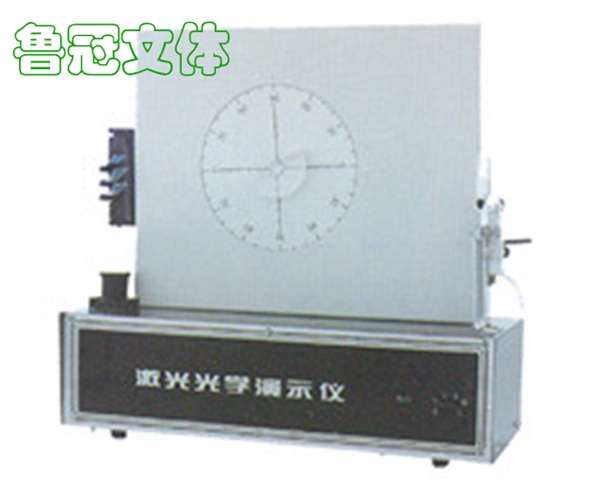 LG-JXSB0064激光光學(xué)演示儀